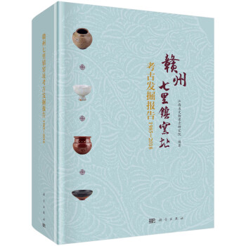 赣州七里镇窑址考古发掘报告（1985-2018） 下载