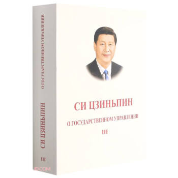 习近平谈治国理政 第三卷（俄文 平装） 下载