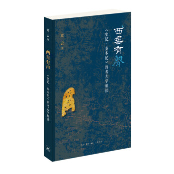 西垂有声：《史记·秦本纪》的考古学阐释 下载
