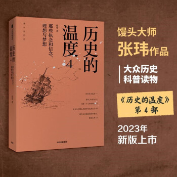 历史的温度4  馒头大师张玮著 2023新版 中信出版社 下载