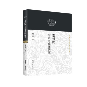 秦封泥与宫室苑囿研究/秦封泥与秦文化研究书系 下载