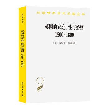 英国的家庭、性与婚姻 1500－1800(汉译名著本11) 下载