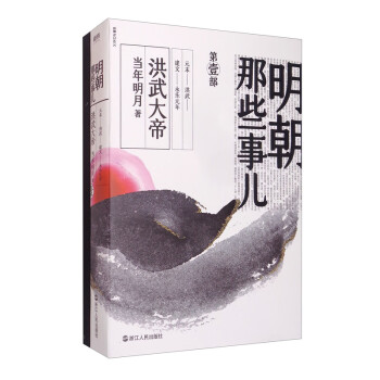 明朝那些事儿·第壹部 洪武大帝（2020版） 下载