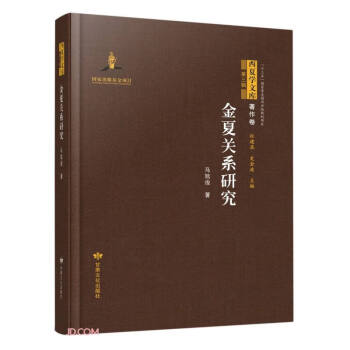 金夏关系研究(精)/西夏学文库 下载