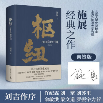 自营现货包邮 枢纽：3000年的中国（京东专享签名版 一部民族精神生成史。助你全面打开视野，重新理解中国） 下载