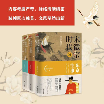 宋徽宗时代：东京往事+时代拼图+路的尽头（一段艺术天才与亡国之君的错位人生） 下载