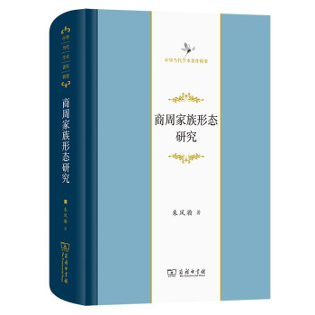 商周家族形态研究（中华当代学术著作辑要） 下载