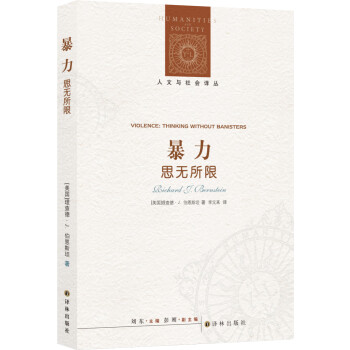人文与社会译丛：暴力：思无所限 [Violence: Thinking without Banisters] 下载