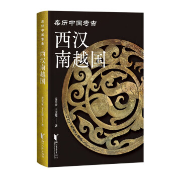 西汉南越国（亲历中国考古系列） 下载