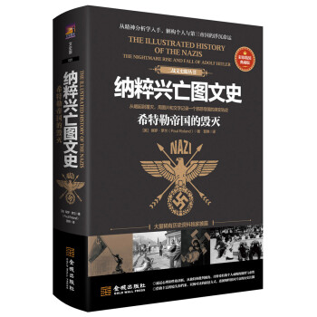 纳粹兴亡图文史：希特勒帝国的毁灭（彩印精装典藏版） [The Illustrated History of the Nazis the Nightmare Rise and Fall of Adolf Hitler] 下载