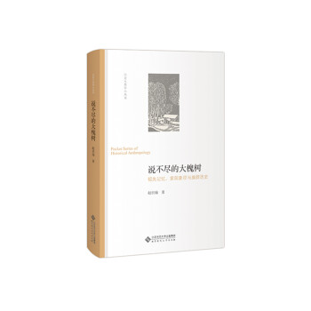 说不尽的大槐树:祖先记忆、家园象征与族群历史 下载