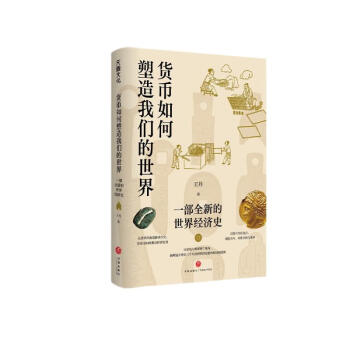 货币如何塑造我们的世界：一部全新的世界经济史 下载