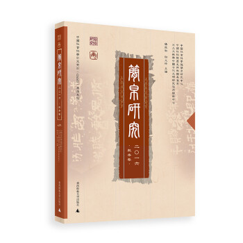 中国社会科学引文索引（CSSCI）来源集刊：简帛研究2016（秋冬卷） 下载