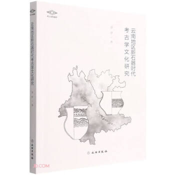 云南地区新石器时代考古学文化研究/考古新视野 下载