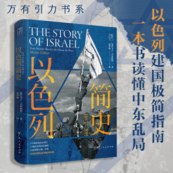 万有引力书系·以色列简史：1897—2011（以色列建国极简指南 一本书读懂中东乱局） 下载