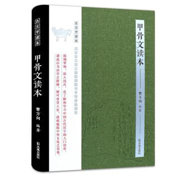 甲骨文读本/古文字读本 下载