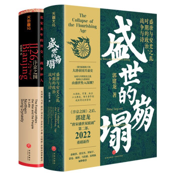 郭建龙讲唐宋史（盛世的崩塌+汴京之围）（全二册） 下载
