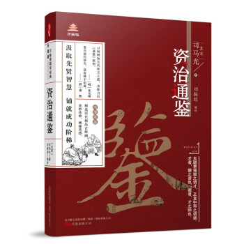 《万卷楼国学经典(升级版)：资治通鉴》 下载