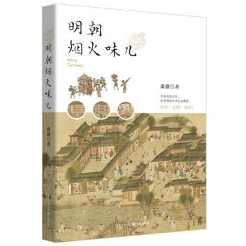 华章大历史书系：明朝烟火味儿 下载