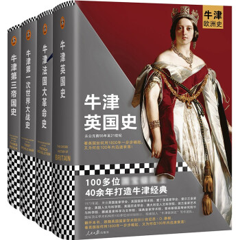 牛津欧洲史：现代欧洲的诞生四部曲（英国史、法国大革命、一战、第三帝国史 100多位巨擘40年打造） 下载
