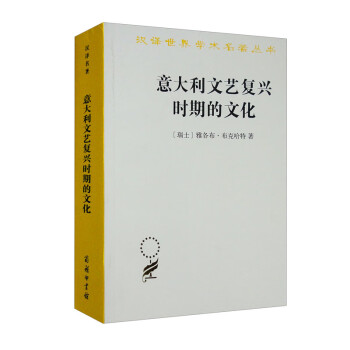 意大利文艺复兴时期的文化（汉译名著本） 下载