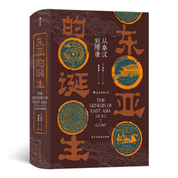 汗青堂丛书085·东亚的诞生:从秦汉到隋唐 下载