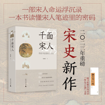 千面宋人：传世书信里的士大夫（重磅宋史新作！这不是史书里被后人记载的历史，而是他们亲笔写下的历史：一本夹有私货的宋人命运浮沉录！） 下载