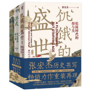 华章大历史书系：张宏杰历史三部曲（签章版） 洪武-朱元璋的成与败+饥饿的盛世+千年悖论 下载