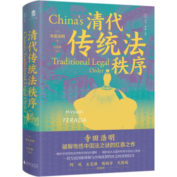 大学问·清代传统法秩序（阿风、王志强、陈新宇、尤陈俊联袂推荐，日本学界研究中国法制史的高水平代表之作。） 下载