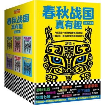 春秋战国真有趣（全6册）(与其说是一部清晰的春秋战国史，不如说是一部有趣的春秋战国故事大全) 下载