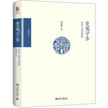 史苑学步 史学与理论探研 博雅撷英 下载