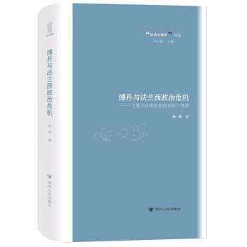 博丹与法兰西政治危机——《易于认识历史的方法》绎读 下载