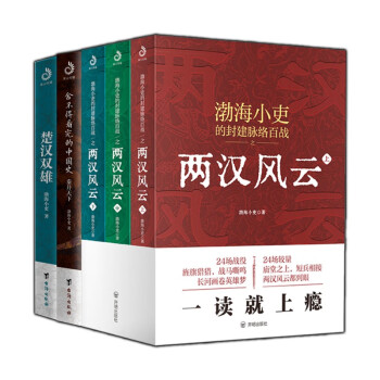 秦并天下+楚汉双雄+两汉风云（全5册） 下载