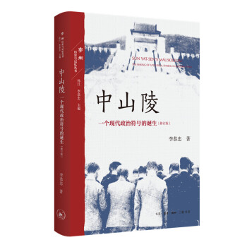 中山陵：一个现代政治符号的诞生（增订版） 下载
