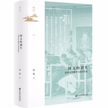 鸣沙丛书·国文的创生：清季文学教育与知识衍变 下载