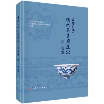 成都东华门明代蜀王府遗址出土瓷器 下载