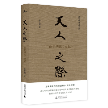 新民说·薛仁明作品系列·天人之际：薛仁明读《史记》 下载