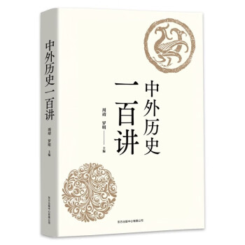 中外历史一百讲 下载