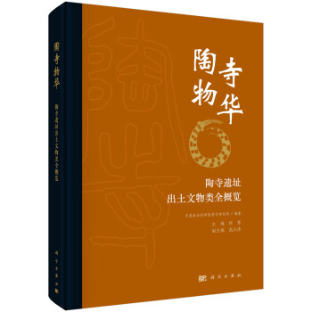 陶寺物华——陶寺遗址出土文物类全概览 下载
