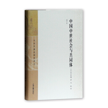 中国中世社会与共同体（增订本）(日本中国史研究译丛) 下载