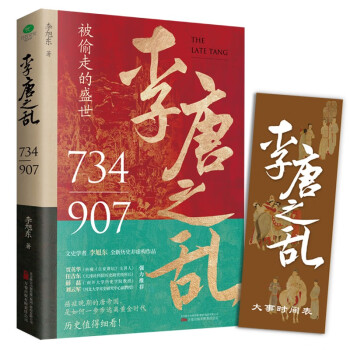 李唐之乱：唐朝那些事儿，让你读透大唐帝国由盛转衰的秘密（唐朝传世名画+皇帝世系表+历史大事记彩色拉页+双封典藏版） 下载
