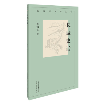新编历史小丛书 长城史话 下载