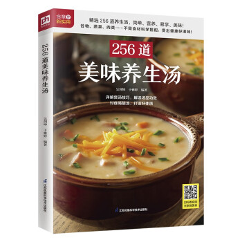 256道美味养生汤 精选48种营养食材，256道美味汤膳，简单、营养、易学、美味! 下载