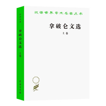 拿破仑文选（上） 下载