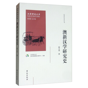 澳新汉学研究史 下载