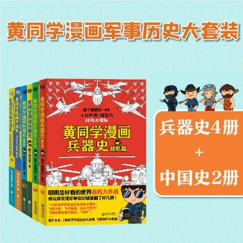 黄同学漫画军事历史大套装（兵器史4册+中国史2册） 下载