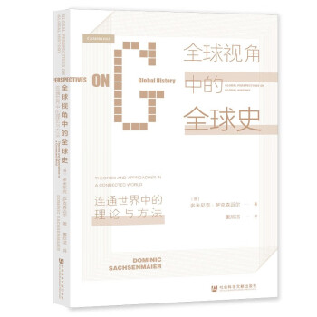 全球视角中的全球史：连通世界中的理论与方法 下载