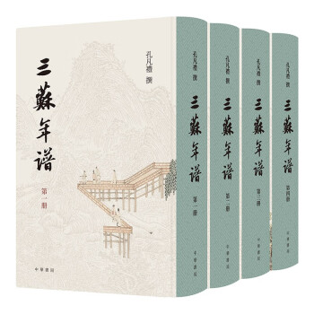 三苏年谱（全4册·精装繁体竖排） 下载