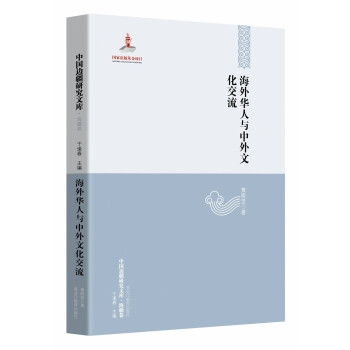 【中国边疆研究文库·海疆卷】海外华人与中外文化交流 下载