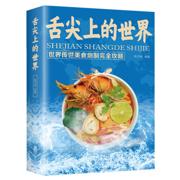 舌尖上的世界 世界传世美食炮制完全攻略 下载